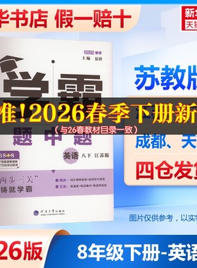【新华书店】2026春五星学霸题中题八年级下册英语苏教版初中同步练习册课时作业本初二必刷题八下教材配套提优训练官方旗舰店正品