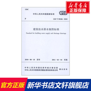 中华人民共和国国家质量监督检验检疫总局 建筑给水排水制图标准GB 中华人民共和国住房和城乡建设部 2010 编 T50106