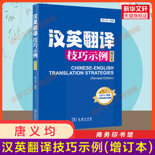 【官方正版】汉英翻译技巧示例(增订本) 唐义均 商务印书馆 全国翻译资格考试 搭二级三级笔译catti二笔三笔3级翻硕可用参考书