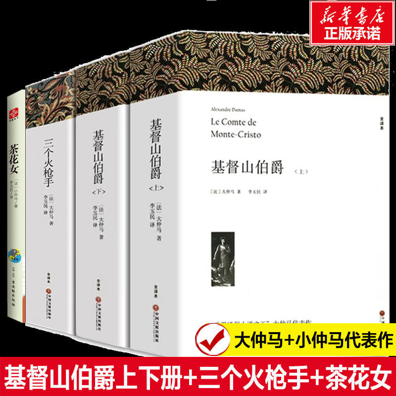 大仲马全集 小仲马代表作品 基督山伯爵上下册 三个火枪手 茶花女原著