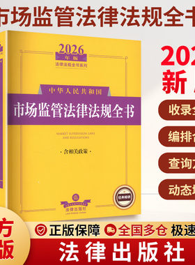 2026年版中华人民共和国市场监管法律法规全书（含相关政策） 法律出版社 正版书籍 新华书店旗舰店文轩官网