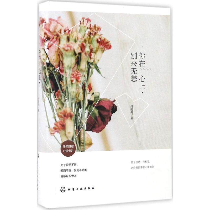 你在心上,别来无恙 叶轻舟 著 静心放下书籍 幸福的方法书籍 新华书店官网正版图书籍