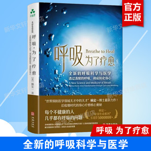 呼吸为了疗愈 全新的呼吸科学与医学 透过清醒的呼吸转化身心 杨定一健康保健书籍 呼吸疗愈的机制 自律神经系统的平衡 正版书籍