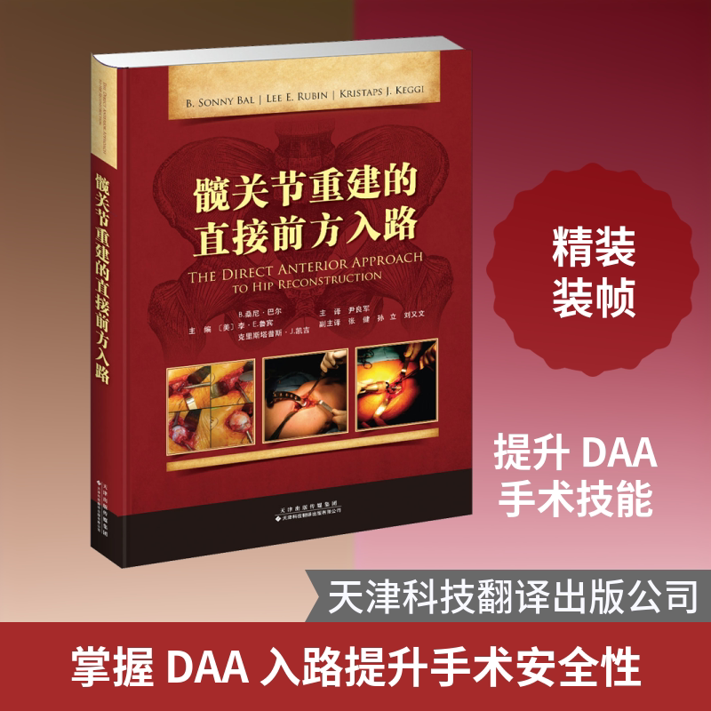 髋关节重建的直接前方入路 正版书籍 新华书店旗舰店文轩官网 天津科技翻译出版公司