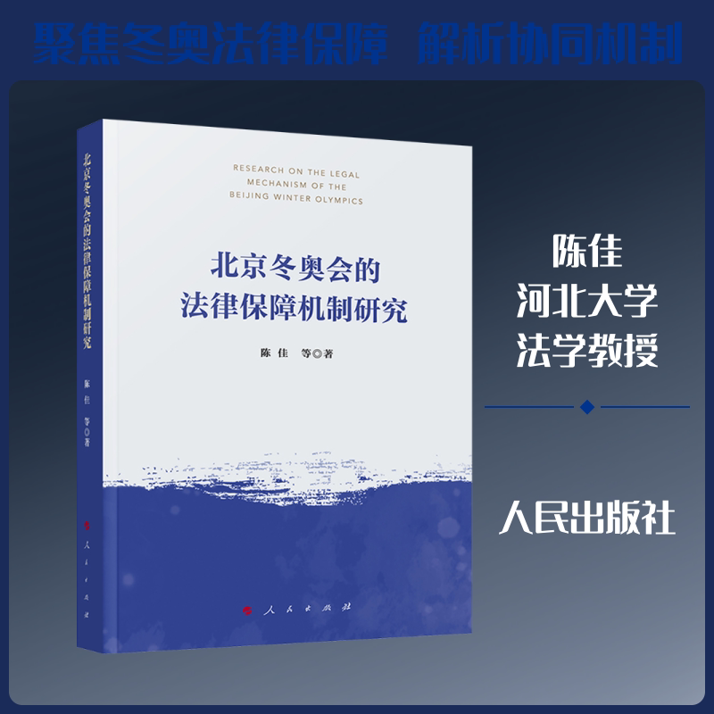 北京冬奥会的法律保障机制研究 陈佳 等 著 人民出版社 正版书籍 新华书店旗舰店文轩官网