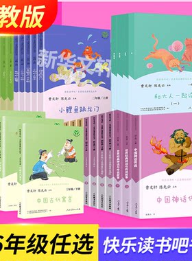 人教版 快乐读书吧一二三四五六年级上册小鲤鱼跳龙门二年级安徒生童话格林童话稻草人中国神话传说民间故事童年阅读课外书必读