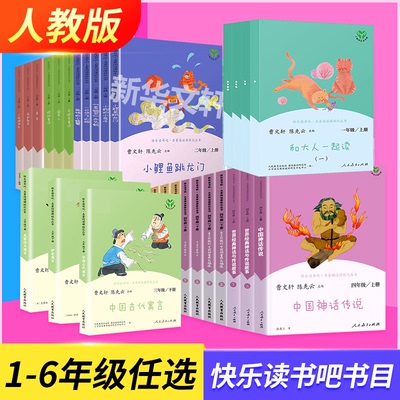 人教版 快乐读书吧一二三四五六年级上册小鲤鱼跳龙门二年级安徒生童话格林童话稻草人中国神话传说民间故事童年阅读课外书必读