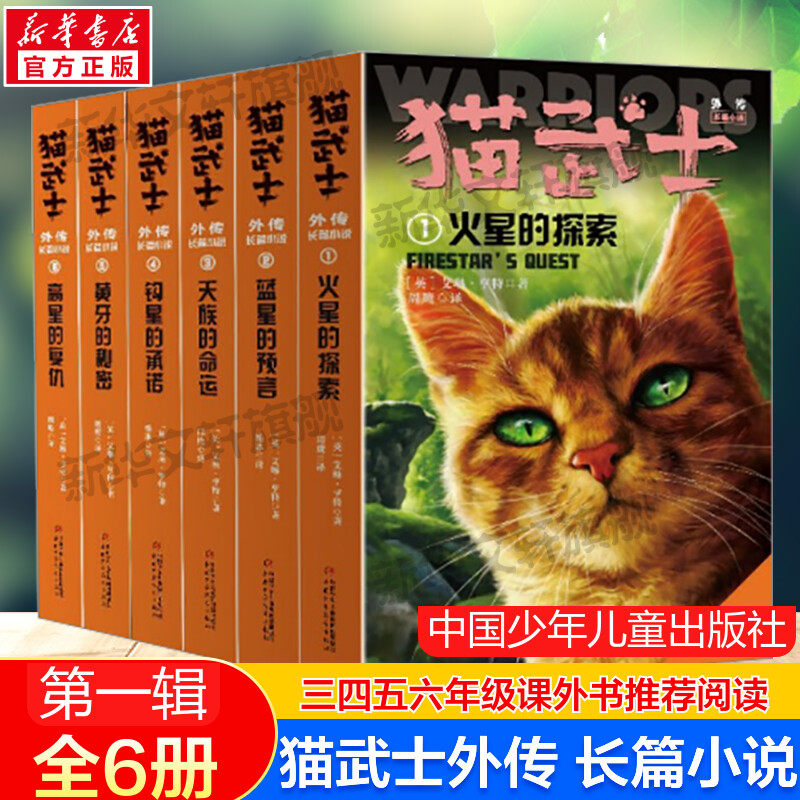 猫武士外传·长篇小说第1辑 纪念版(1-6) (英)艾琳·亨特 正版书籍 新华书店旗舰店文轩官网 中国少年儿童出版社怎么样,好用不?