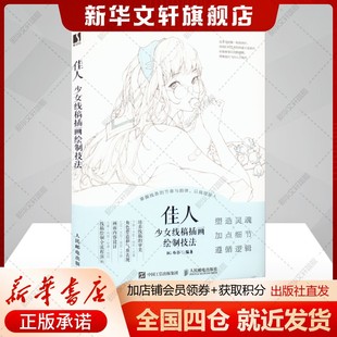 少女线稿插画绘制技法 正版 书籍 人民邮电出版 佳人 新华书店旗舰店文轩官网 社 新华文轩
