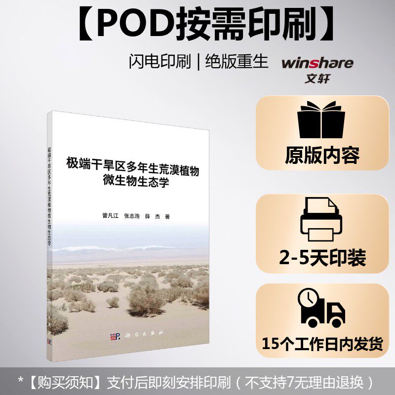 (按需印刷POD版)极端干旱区多年生荒漠植物微生物生态学 曾凡江,张志浩,薛杰 正版书籍 新华书店旗舰店文轩官网 科学出版社