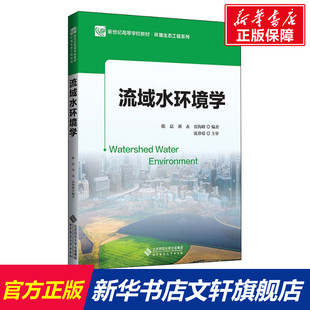 【新华文轩】流域水环境学 正版书籍 新华书店旗舰店文轩官网 北京师范大学出版社