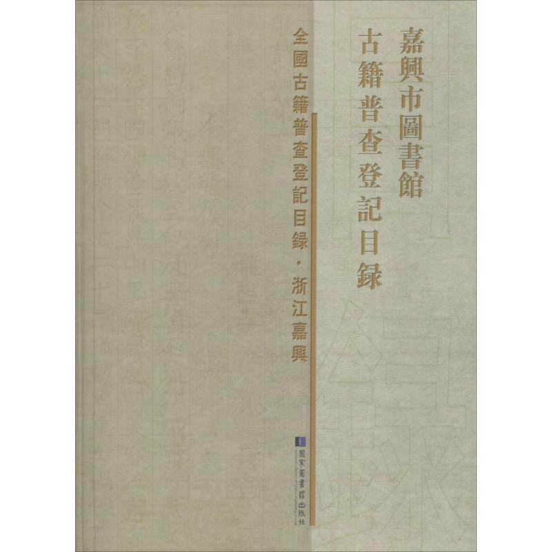 嘉兴市图书馆古籍普查登记目录 嘉兴市图书馆 编 国家图书馆出版社 正版书籍 新华书店旗舰店文轩官网