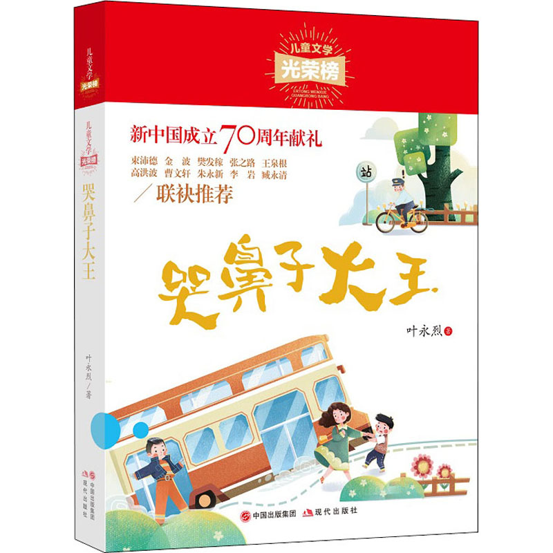 【新华文轩】哭鼻子大王 叶永烈 正版书籍 新华书店旗舰店文轩官网 现代出版社