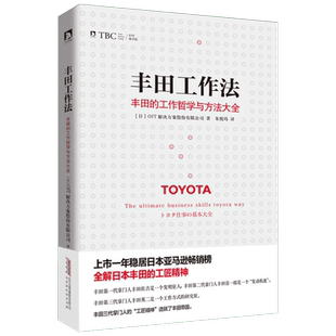 丰田工作法 日本OJT解决方案股份有限公司 著;朱悦玮 译 时代华文书局 正版书籍 新华书店旗舰店文轩官网