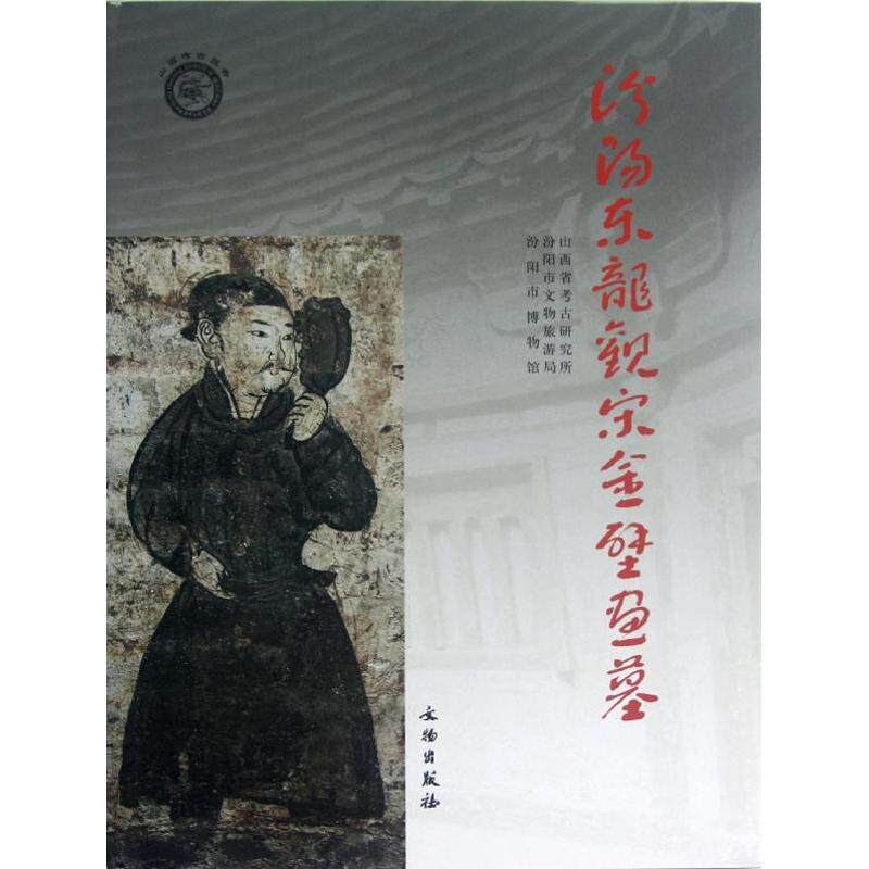 【新华文轩】汾阳东龙观宋全壁画墓 山西省考古研究所//汾阳市文物旅游局//汾阳市博物馆 正版书籍 新华书店旗舰店文轩官网