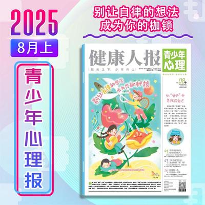 【新华文轩】健康人报·青少年心理报(25年8月上) 《健康人报》杂志社 正版书籍 新华书店旗舰店文轩官网 杂志出版商