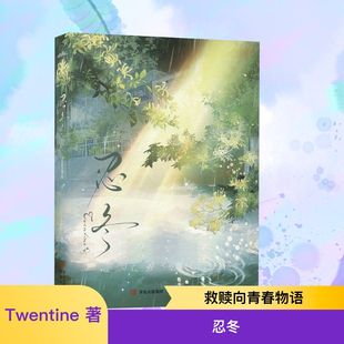 【新华文轩】忍冬 Twentine 正版书籍小说畅销书 新华书店旗舰店文轩官网 青岛出版社
