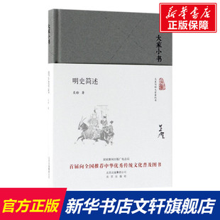 书籍 吴晗 新华文轩 正版 明史简述 集团 北京出版 新华书店旗舰店文轩官网 著