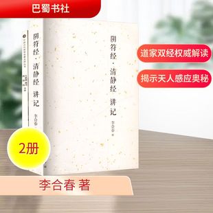 正版 新华书店旗舰店文轩官网 清静经 全2册 李合春 套装 阴符经 讲记 书籍 太极图通书全译 巴蜀书社 阴符经全译
