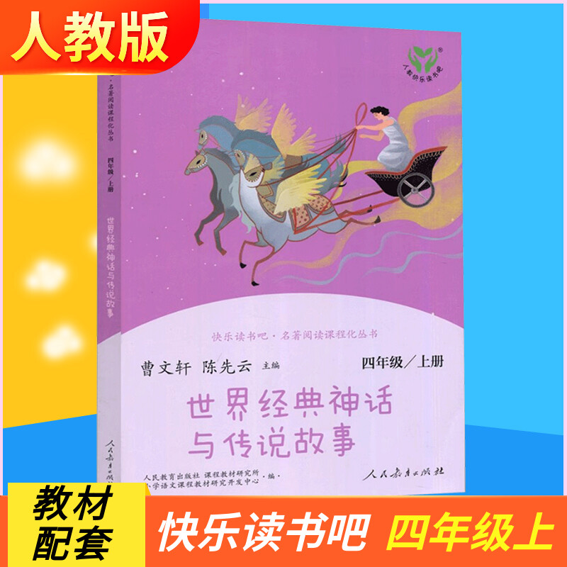 世界经典神话与传说故事4年级上