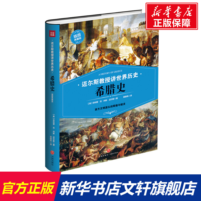 【新华文轩】希腊史 ［美］菲利普·范·内斯·迈尔斯著 天地出版社 正版书籍 新华书店旗舰店文轩官网 书籍/杂志/报纸 世界通史 原图主图