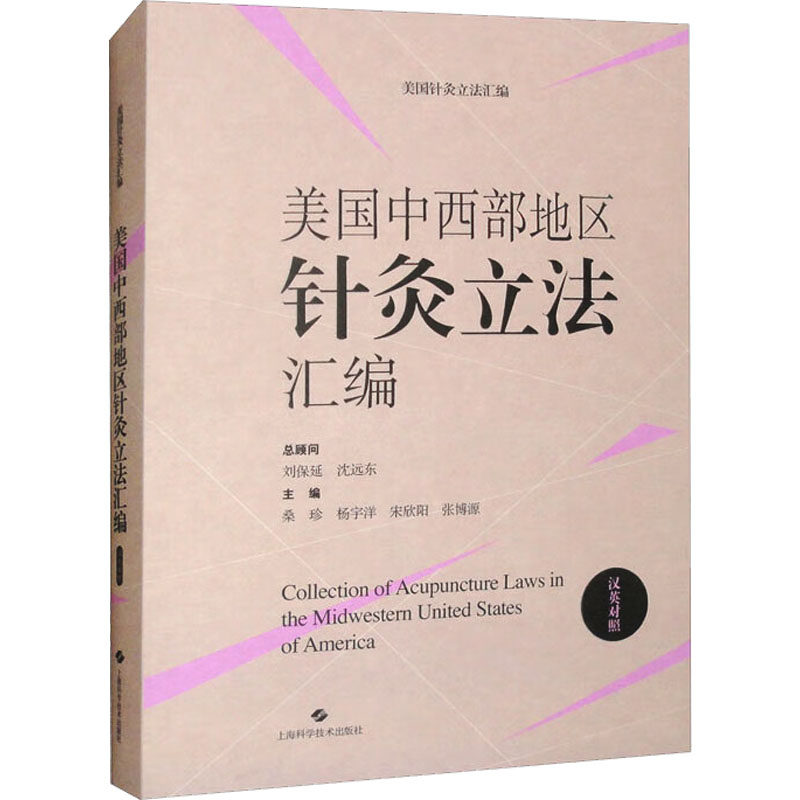 美国中西部地区针灸立法汇编 汉英对照 上海科学技术出版社 正版书籍 新华书店旗舰店文轩官网