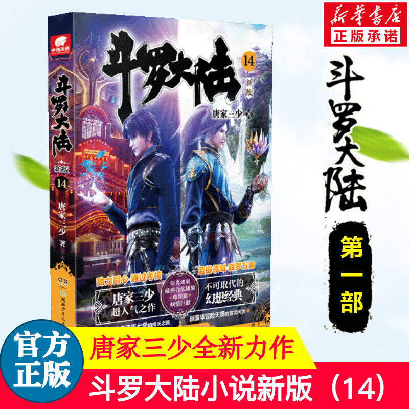 唐家三少著 斗罗大陆全套终/极斗罗龙王传说重生唐三完结篇 玄幻青春