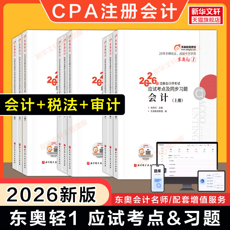 东奥注册会计师考试轻松
