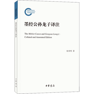 【新华文轩】墨经公孙龙子译注 张荣明 正版书籍小说畅销书 新华书店旗舰店文轩官网 中华书局