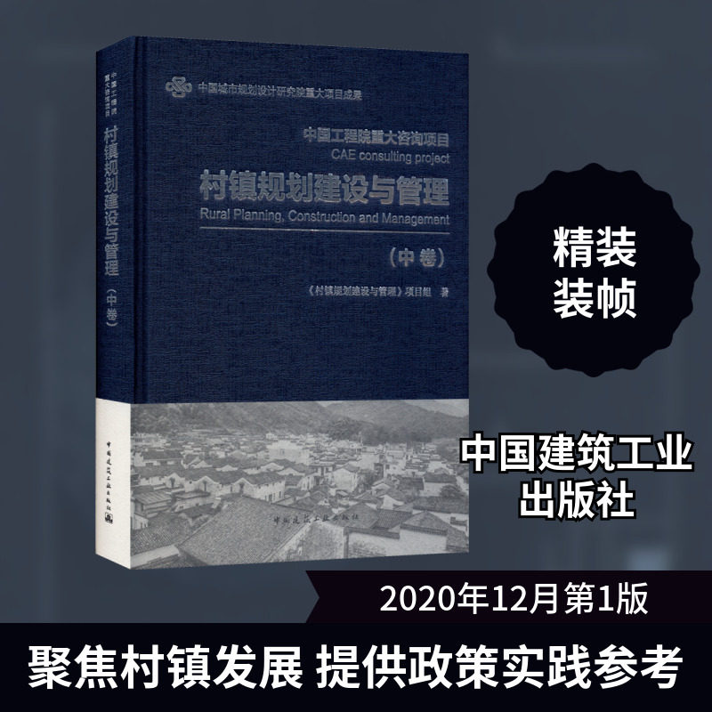 村镇规划建设与管理(中卷) 《村镇规划建设与管理》项目组 正版书籍 新华书店旗舰店文轩官网 中国建筑工业出版社