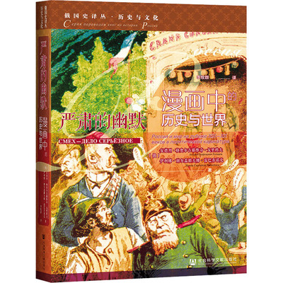 严肃的幽默 漫画中的历史与世界 (俄罗斯)安德烈·格奥尔吉耶维奇·戈里科夫,(俄罗斯)伊利娜·谢尔盖耶夫娜·雷巴乔诺克