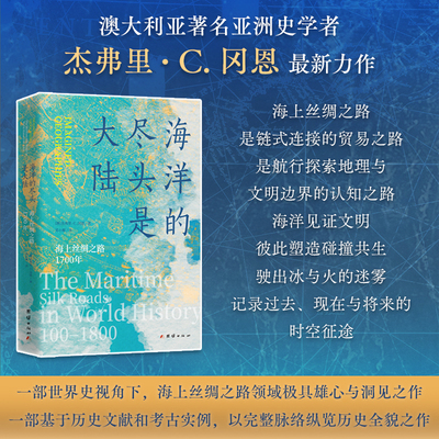 海洋的尽头是大陆：海上丝绸之路1700年 (澳)杰弗里·C.冈恩 著 团结出版社 正版书籍 新华书店旗舰店文轩官网