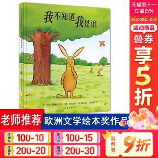 绘本3 6周岁少儿童书卡通动漫绘本 幼儿园小中大班绘本 我不知道我是谁 儿童读物幼儿早教启蒙认知书籍 硬壳精装