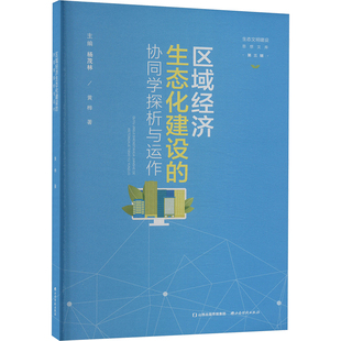 山西經濟出版 黃樺 協同學探析與運作 新華書店旗艦店文軒官網 正版 書籍 社 區域經濟生態化建設