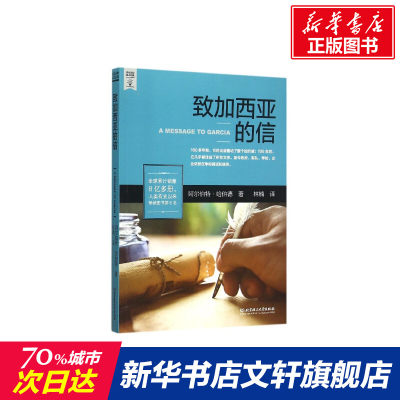 【新华书店】致加西亚的信 励志成功书籍 终身成长畅销书排行榜 (美)阿尔伯特？哈伯德 著作 林楠 译者 新华书店官网正版