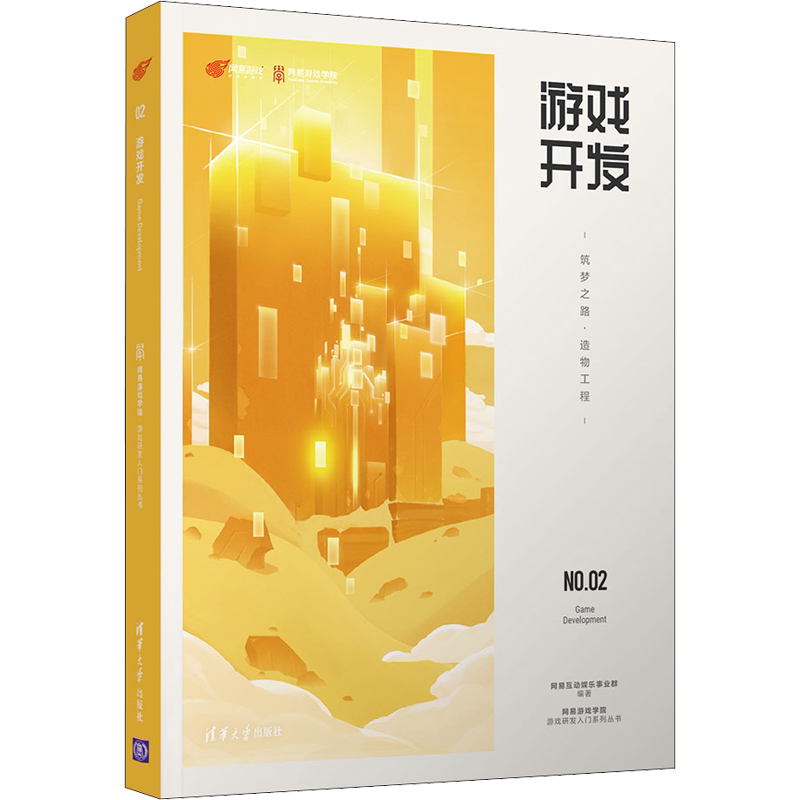 游戏开发 筑梦之路·造物工程 正版书籍 新华书店旗舰店文轩官网 清华大学出版社