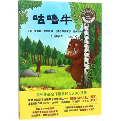 【新华文轩】咕噜牛 (英)朱莉娅·唐纳森(Julia Donaldson) 著;(英)阿克塞尔·舍夫勒(Axel Scheffler) 绘;任溶溶 译