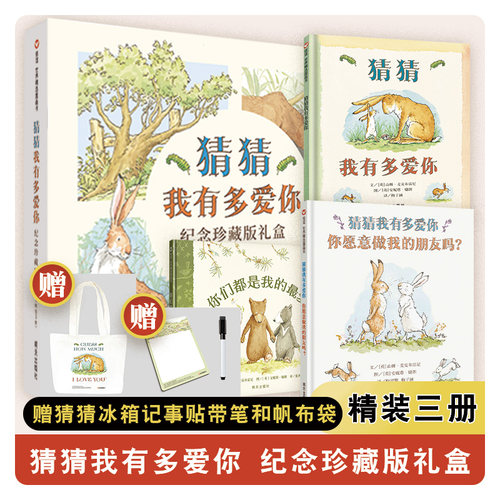 猜猜我有多爱你礼盒装