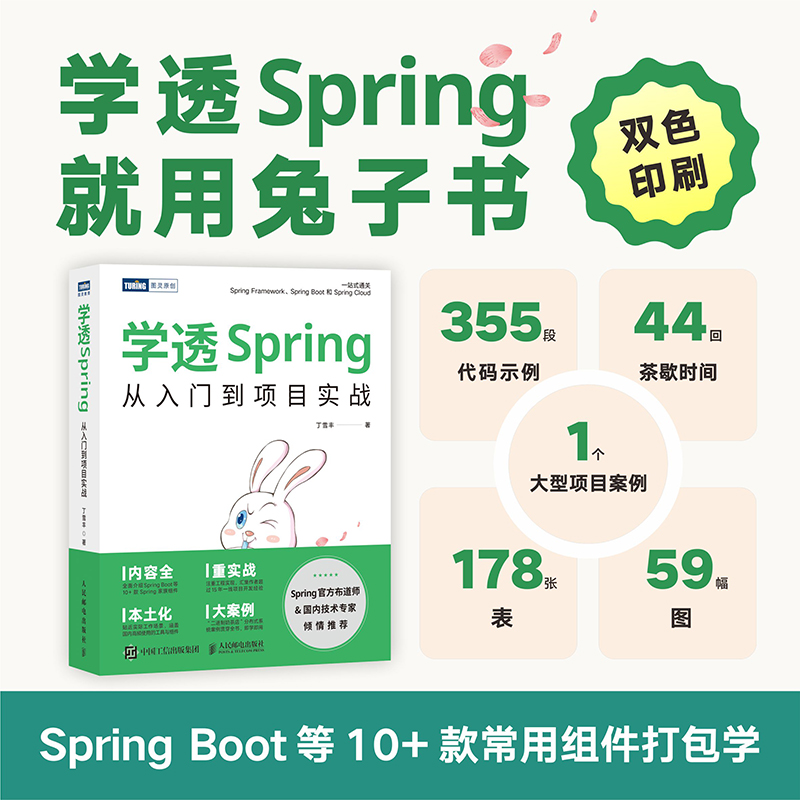 学透Spring 从入门到项目实战 开发Web应用SpringBoot编程入门零基础自学计算机应用基础教程书计算机书籍 人民邮电出版社正版书籍