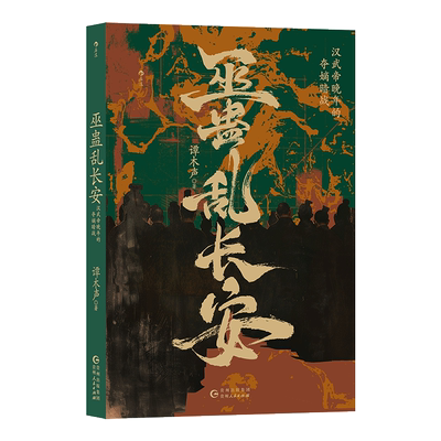 新华书店 巫蛊乱长安 汉武帝晚年夺嫡暗战 汉武帝宫斗 非虚构写法 秦汉史中国史大众读物历史类书籍 后浪 正版书籍