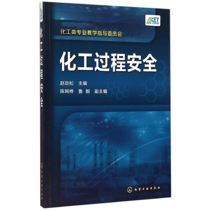 【新华文轩】化工过程安全 正版书籍 新华书店旗舰店文轩官网 化学工业出版社
