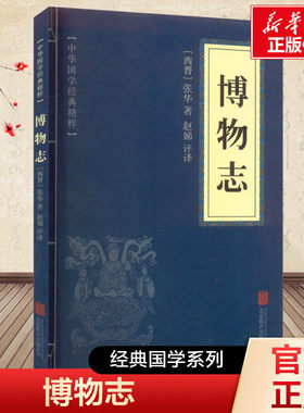 博物志 [晋]张华 京华出版社 正版书籍 新华书店旗舰店文轩官网