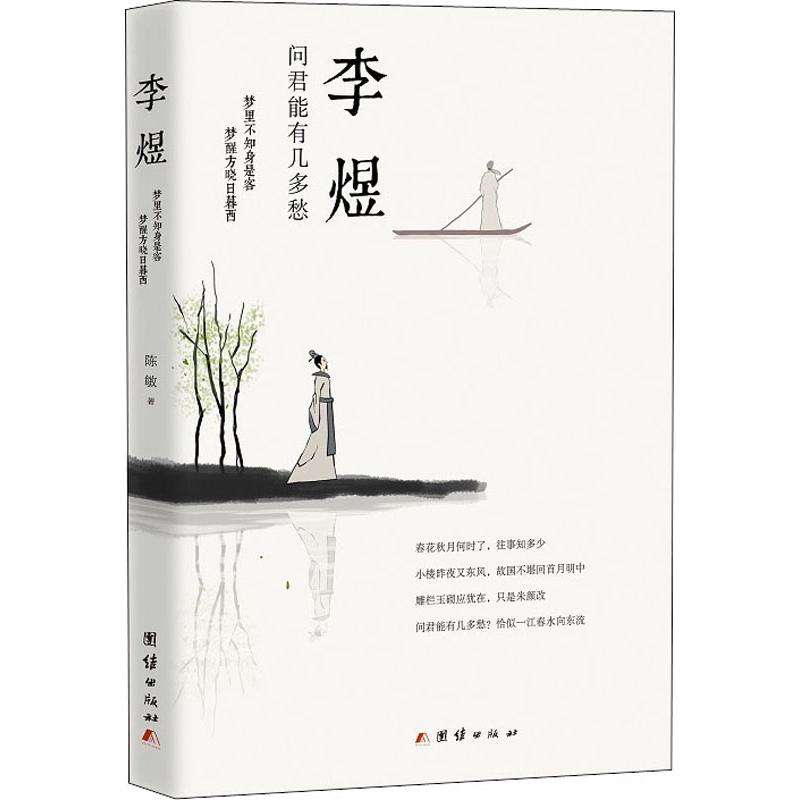 【新华文轩】李煜:问君能有几多愁 陈敏 正版书籍小说畅销书 新华书店旗舰店文轩官网 团结出版社图片