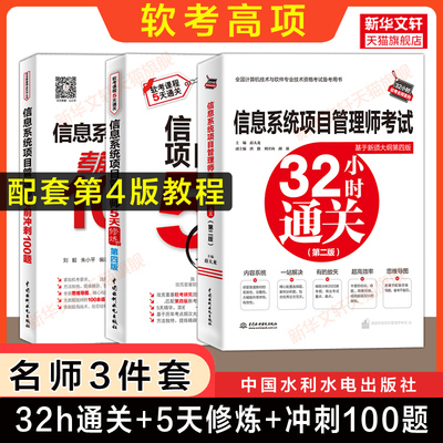 【名师3册】软考高级信息系统项目管理师5天修炼+100题+32小时通关 计算机软考2025年考试题库 可搭教程教材第四版历年真题试卷
