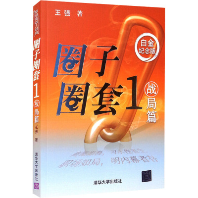 【新华文轩】圈子圈套 1 战局篇 白金纪念版 王强 正版书籍小说畅销书 新华书店旗舰店文轩官网 清华大学出版社