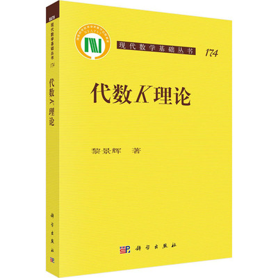 【新华文轩】代数K理论 黎景辉 正版书籍 新华书店旗舰店文轩官网 科学出版社