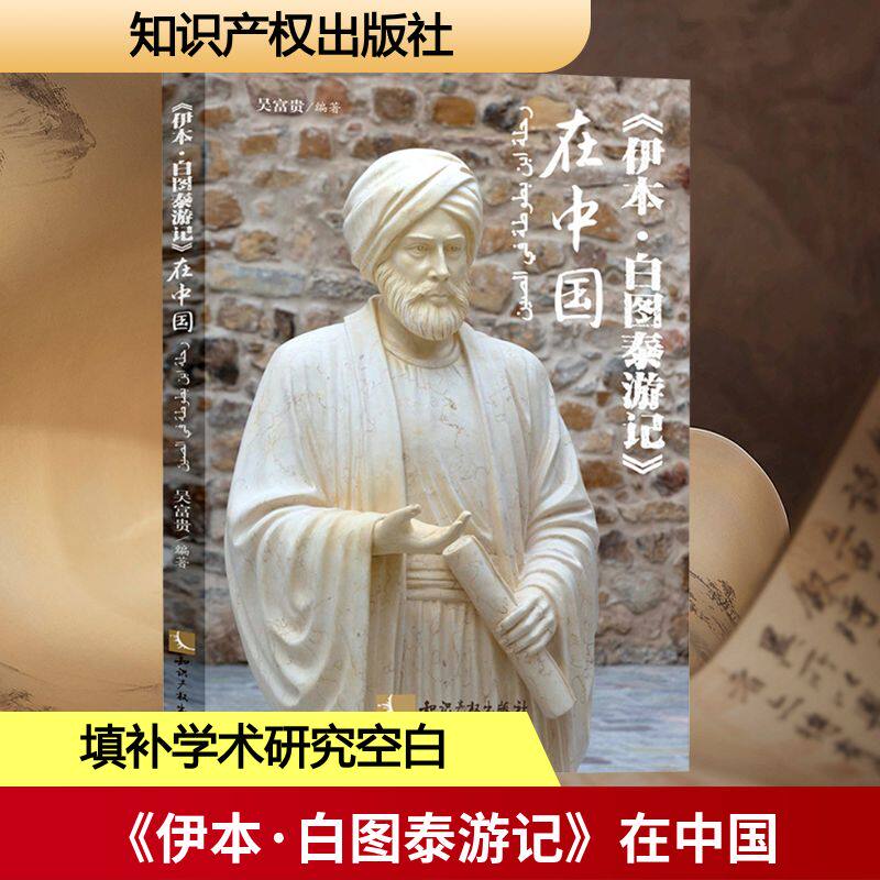 【新华文轩】《伊本·白图泰游记》在中国 正版书籍小说畅销书 新华书店旗舰店文轩官网 知识产权出版社