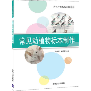 【新华文轩】常见动植物标本制作 正版书籍 新华书店旗舰店文轩官网 清华大学出版社