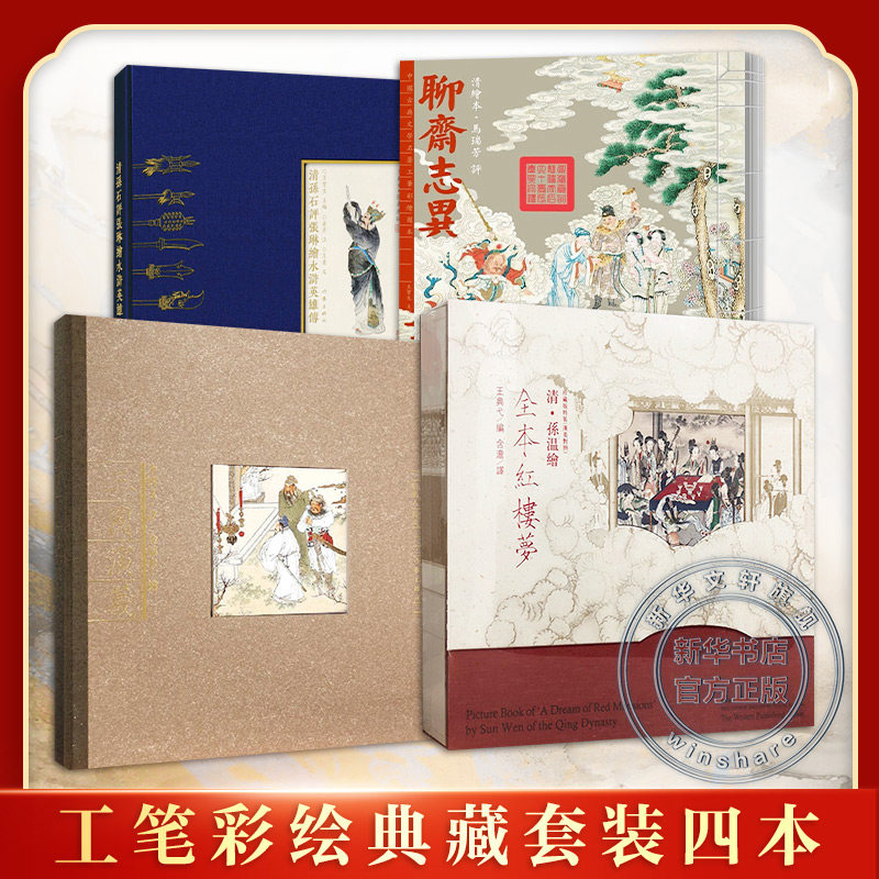 【工笔彩绘典藏套装全4册】清孙温绘全本红楼梦+ 清绘本·马瑞芳评聊斋志异+李国文评金协中绘三国演义+清孙石评张琳绘水浒英雄传