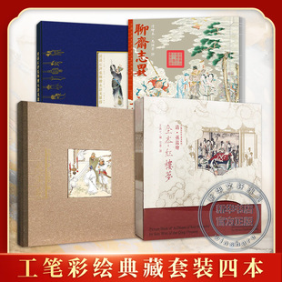 【工笔彩绘典藏套装全4册】清孙温绘全本红楼梦+ 清绘本·马瑞芳评聊斋志异+李国文评金协中绘三国演义+清孙石评张琳绘水浒英雄传